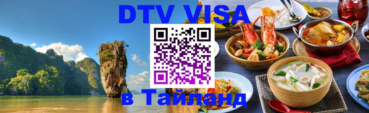 ДТВ виза в Таиланд Новошахтинск 