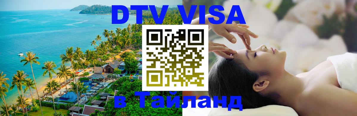 ДТВ VISA Тайланд для фрилансеров 